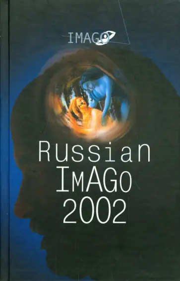 Фрейд, Кляйн - Russian Imago 2002. Исследования по психоанализу культуры обложка книги