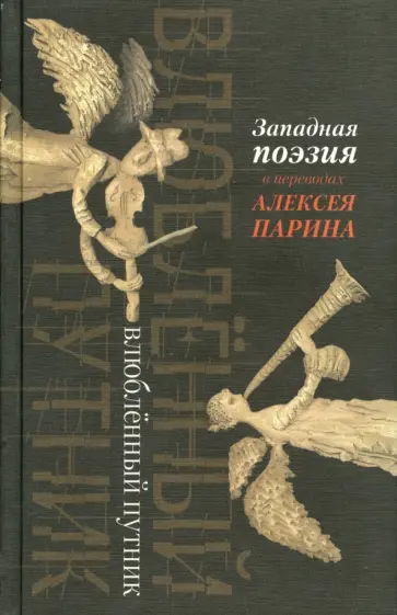Влюбленный путник. Западная поэзия в переводах Алексея Парина обложка книги