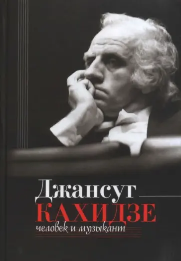 Алексей Парин - Джансуг Кахидзе, человек и музыкант обложка книги