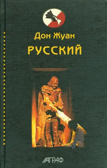 Пушкин, Толстой - Дон Жуан русский. Антология обложка книги