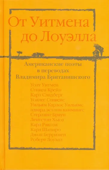 От Уитмена до Лоуэлла. Американские поэты в переводах Владимира Британишского обложка книги