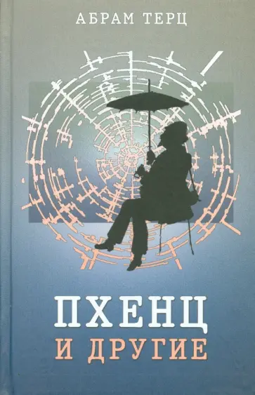 Абрам Терц - Пхенц и другие обложка книги