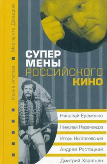 Агапова, Давыдова - Супермены российского кино. Николай Еременко, Николай Караченцев, Игорь Костолевский обложка книги