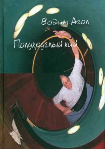 Вадим Агол - Полукруглый кий Вадим Агол - Полукруглый кий обложка книги