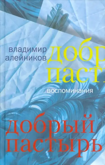Владимир Алейников - Добрый пастырь. Воспоминания обложка книги