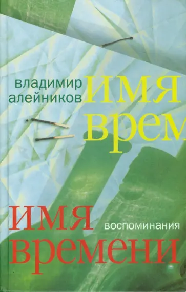 Владимир Алейников - Имя времени. Воспоминания обложка книги