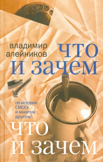 Владимир Алейников - Что и зачем. Об истории СМОГа и многом другом обложка книги