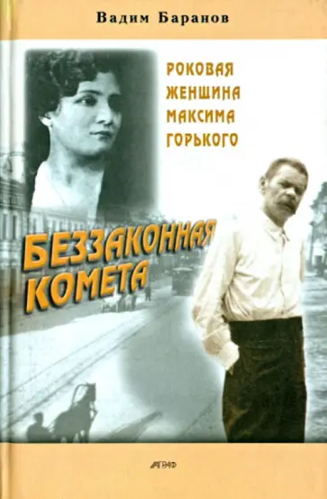 Вадим Баранов - Беззаконная комета: Роковая женщина М.Горького обложка книги