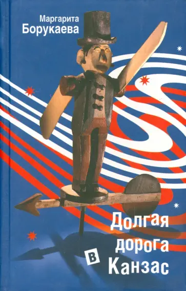 Маргарита Борукаева - Долгая дорога в Канзас Маргарита Борукаева - Долгая дорога в Канзас обложка книги