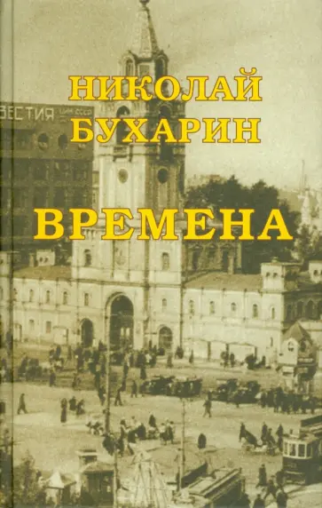 Николай Бухарин - Времена Николай Бухарин - Времена обложка книги