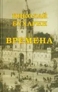 Бухарин Николай Иванович