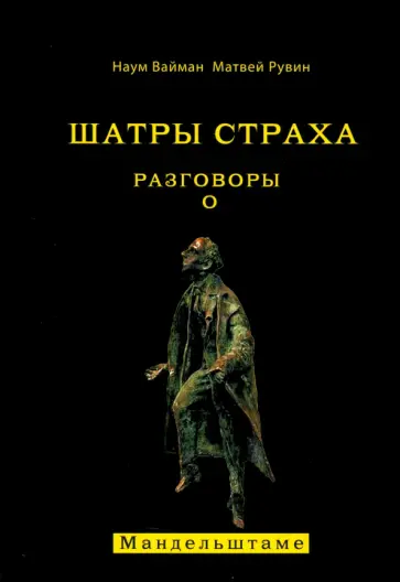 Вайман, Рувин - Шатры страха. Разговоры о Мандельштаме обложка книги