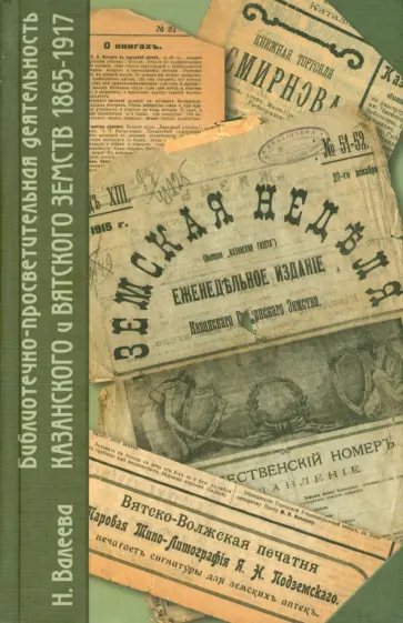 Надежда Валеева - Библиотечно-просветительная деятельность Казанского и Вятского земств. 1865-1917 г. обложка книги