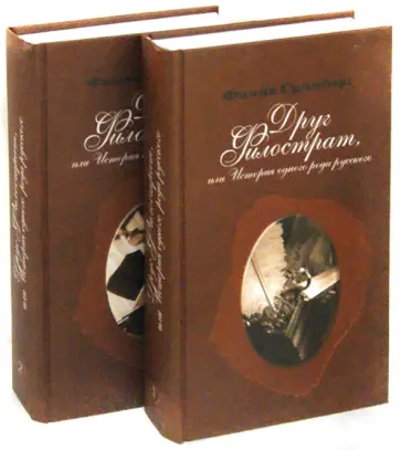 Фаина Гринберг - Друг Филострат, или История одного рода русского.  В 2-х книгах (Комплект) обложка книги