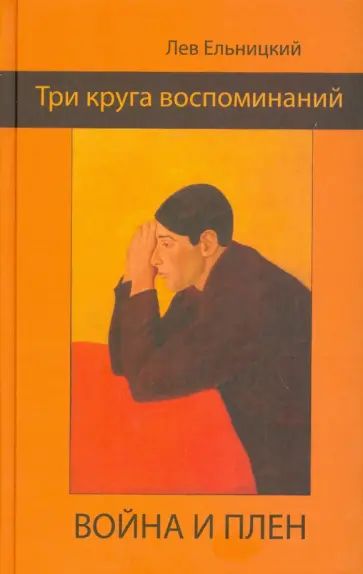 Лев Ельницкий - Три круга воспоминаний. Война и плен обложка книги