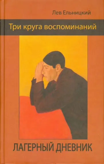 Лев Ельницкий - Три круга воспоминаний. Лагерный дневник обложка книги
