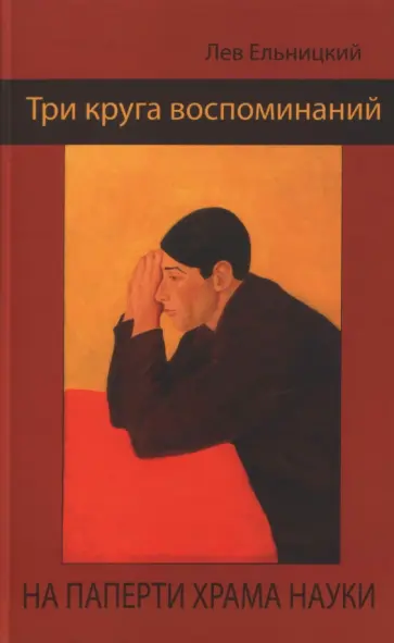 Лев Ельницкий - Три круга воспоминаний. На паперти храма науки Лев Ельницкий - Три круга воспоминаний. На паперти храма науки обложка книги