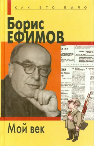 Борис Ефимов - Мой век обложка книги
