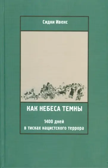 Сидни Ивенс - Как небеса темны. 1400 дней в тисках нацистского террора обложка книги