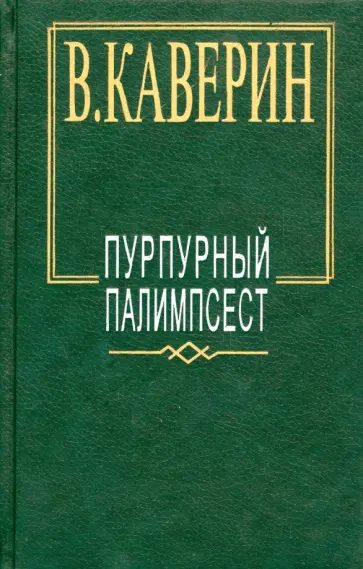 Вениамин Каверин - Пурпурный палимпсест обложка книги