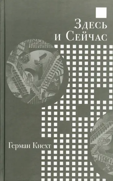 Герман Кнехт - Здесь и Сейчас обложка книги