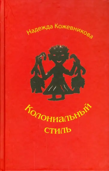 Надежда Кожевникова - Колониальный стиль: Повести и рассказы Надежда Кожевникова - Колониальный стиль: Повести и рассказы обложка книги