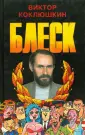 Коклюшкин Виктор Михайлович