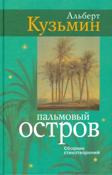 Альберт Кузьмин - Пальмовый остров. Сборник стихотворений Альберт Кузьмин - Пальмовый остров. Сборник стихотворений обложка книги