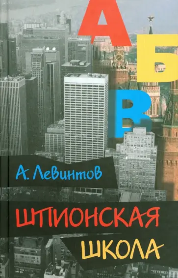 Александр Левинтов - Шпионская школа. Дневник курсанта обложка книги