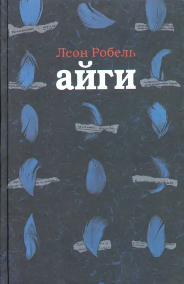 Леон Робель - Айги обложка книги