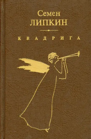 Семен Липкин - Квадрига обложка книги