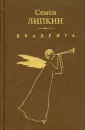 Липкин Семен Израилевич