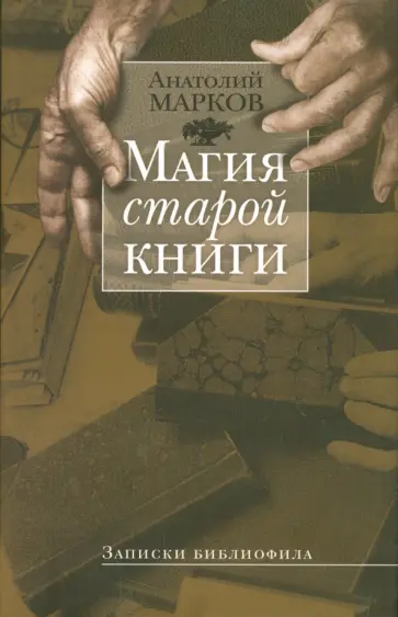 Анатолий Марков - Магия старой книги. Записки библиофила обложка книги