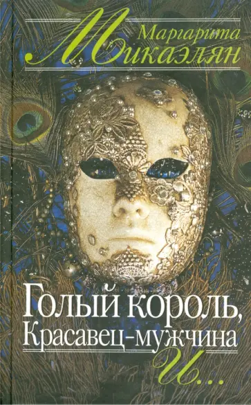 Маргарита Микаэлян - Голый король, Красавец-мужчина и… обложка книги