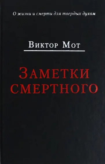 Виктор Мот - Заметки смертного 1978-1999 годы обложка книги