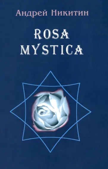 Андрей Никитин - ROSA MYSTICA. Поэзия и проза российских тамплиеров обложка книги
