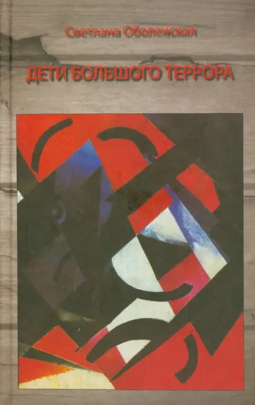 Светлана Оболенская - Дети Большого Террора Светлана Оболенская - Дети Большого Террора обложка книги