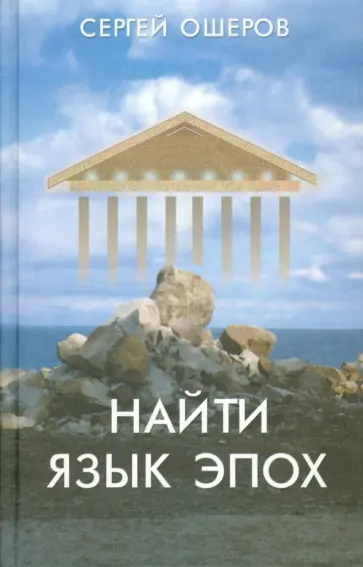 Сергей Ошеров - Найти язык эпох. От архаического Рима до русского Серебряного века Сергей Ошеров - Найти язык эпох. От архаического Рима до русского Серебряного века обложка книги