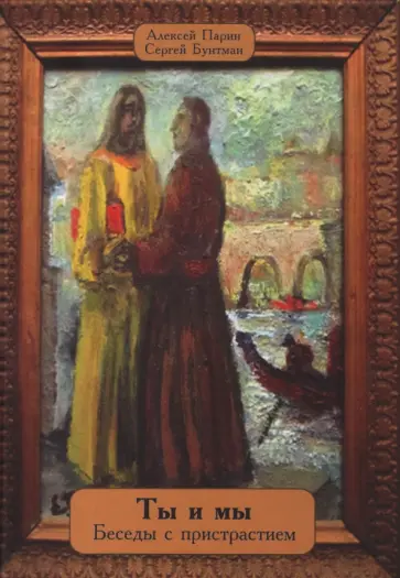 Парин, Бунтман - Ты и мы. Беседы с пристрастием Парин, Бунтман - Ты и мы. Беседы с пристрастием обложка книги