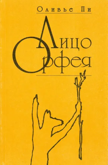 Оливье Пи - Лицо Орфея обложка книги