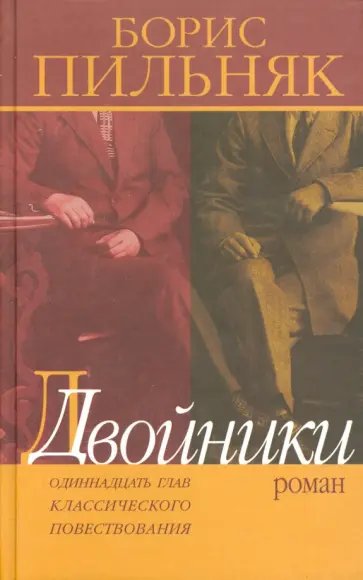 Борис Пильняк - Двойники. Одиннадцать глав классического повествования Борис Пильняк - Двойники. Одиннадцать глав классического повествования обложка книги