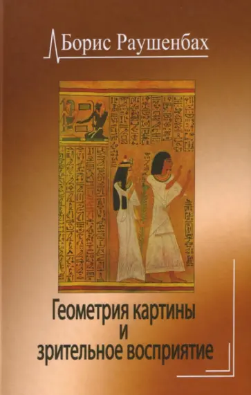 Борис Раушенбах - Геометрия картины и зрительное восприятие Борис Раушенбах - Геометрия картины и зрительное восприятие обложка книги