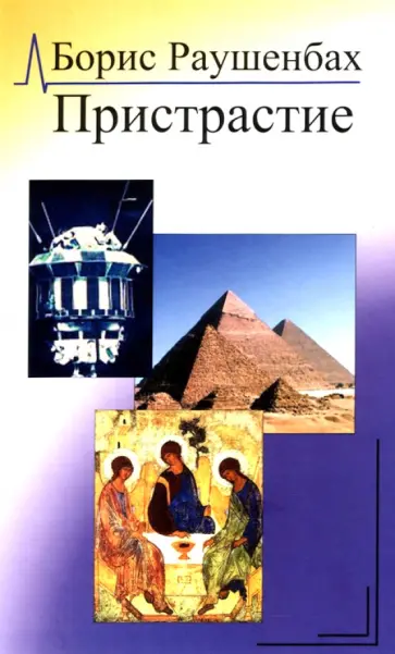 Борис Раушенбах - Пристрастие обложка книги