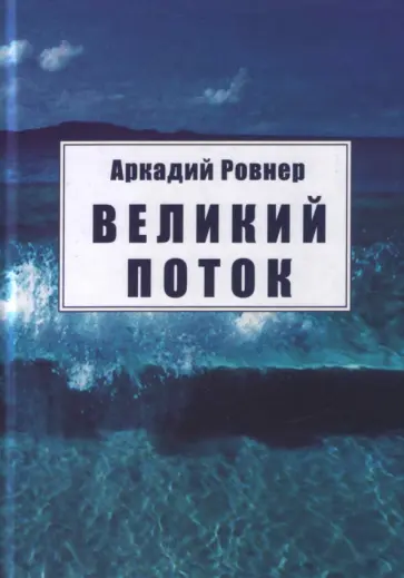 Аркадий Ровнер - Великий поток Аркадий Ровнер - Великий поток обложка книги
