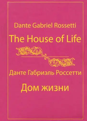Данте Россетти - Дом Жизни. Собрание сонетов обложка книги