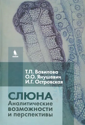 Вавилова, Янушевич - Слюна. Аналитические возможности и перспективы Вавилова, Янушевич - Слюна. Аналитические возможности и перспективы обложка книги