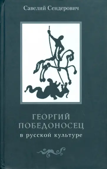 Савелий Сендерович - Георгий Победоносец в русской культуре: страницы истории обложка книги