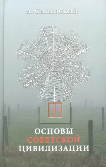 Андрей Синявский - Основы советской цивилизации обложка книги