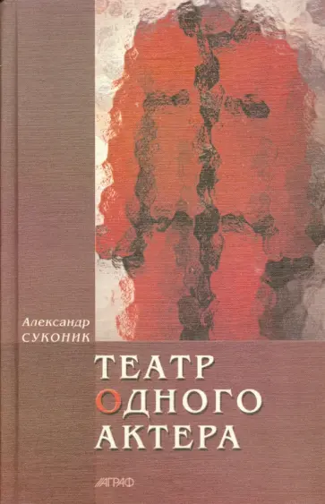 Александр Суконик - Театр одного актера обложка книги