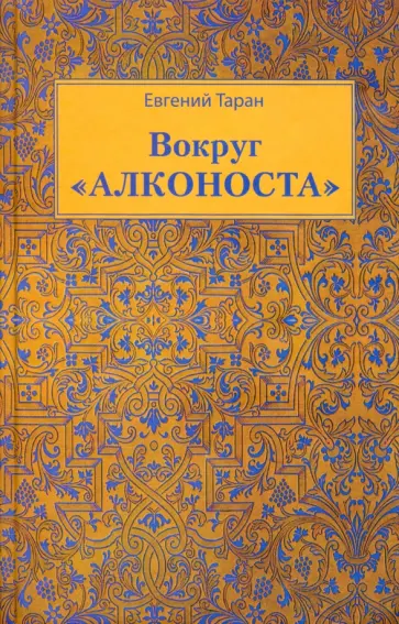 Евгений Таран - Вокруг "Алконоста" Евгений Таран - Вокруг "Алконоста" обложка книги